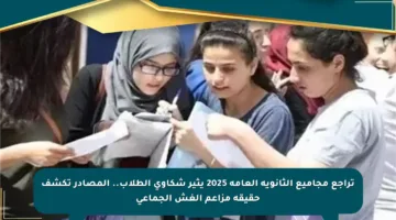تراجع مجاميع الثانوية العامة 2025 يثير شكاوى الطلاب.. المصادر تكشف حقيقة مزاعم الغش الجماعي